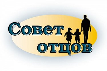 В Орске учредили городской Совет отцов
