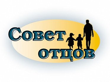 В Орске учредили городской Совет отцов