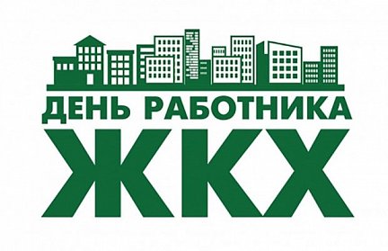 17 марта – День работников жилищно-коммунального хозяйства и бытового обслуживания населения