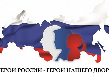 Олег Димов поздравил победителей конкурса «Герои России – Герои нашего двора»