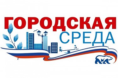 Отмечены активные участники проекта «Городская среда» 