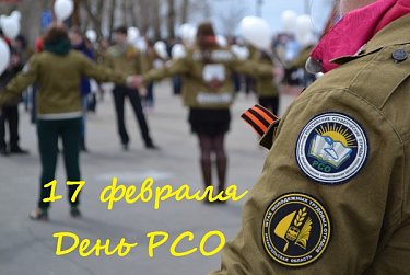 17 февраля – День российских студенческих отрядов