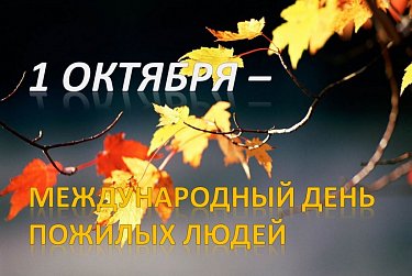 Сергей Грачев: «Старшее поколение – пример мудрости,  гражданской зрелости, житейского опыта»