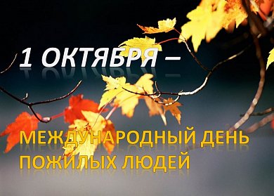 Сергей Грачев: «Старшее поколение – пример мудрости,  гражданской зрелости, житейского опыта»
