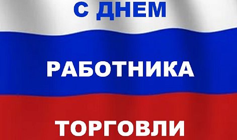 22 июля – День работников торговли