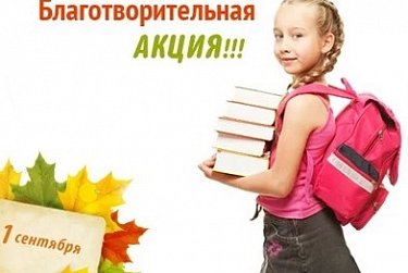  В Оренбуржье стартовала акция «Соберем ребенка в школу»