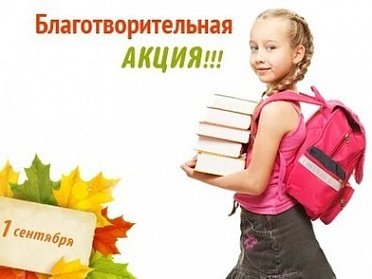 В Оренбуржье стартовала акция «Соберем ребенка в школу»