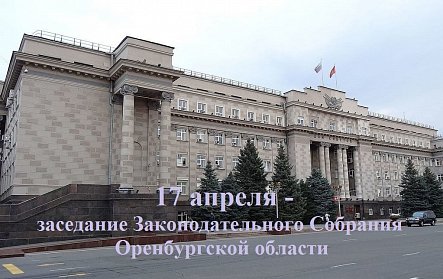 В повестке заседания Законодательного Собрания