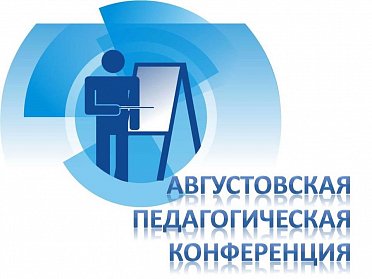 Образовательные ориентиры нового учебного года