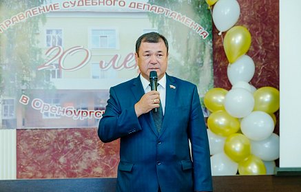Судебный департамент празднует 20-летие