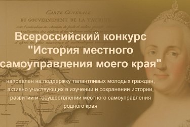 Участвуйте в конкурсе «История местного самоуправления моего края»