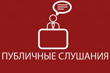 Парламент региона проведет публичные слушания по проекту областного бюджета