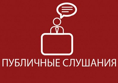 Парламент региона проведет публичные слушания по проекту областного бюджета