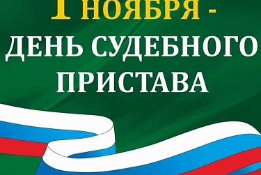 1 ноября - День судебного пристава