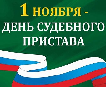 1 ноября - День судебного пристава