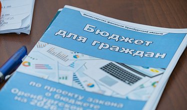 Проект областного бюджета обсудили оренбуржцы