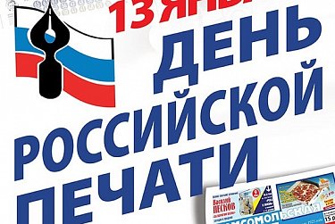 13 января - День российской печати