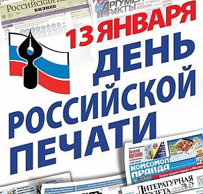 13 января - День российской печати