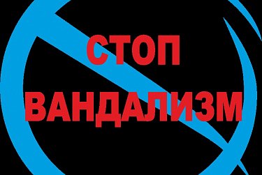 За вандализм – штраф или обязательные работы  