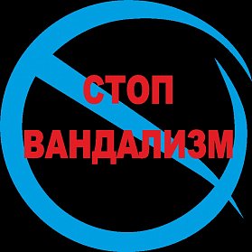 За вандализм – штраф или обязательные работы