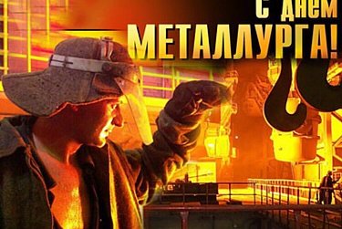 16 июля – День металлурга