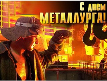 16 июля – День металлурга