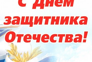 Депутаты поздравляют защитников Отечества