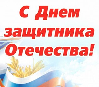 Депутаты поздравляют защитников Отечества