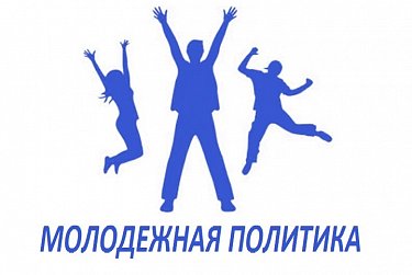 Молодые парламентарии обсуждают проект федерального закона о государственной молодежной политике 