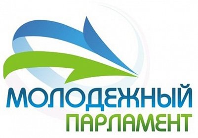 Продолжается прием заявлений в Молодежный парламент