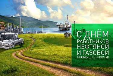 2 сентября – День работников нефтяной и газовой промышленности