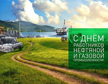 2 сентября – День работников нефтяной и газовой промышленности