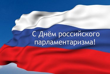 С Днем российского парламентаризма!