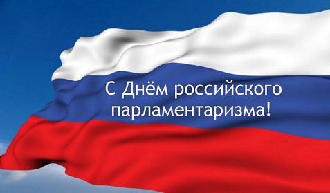 С Днем российского парламентаризма!