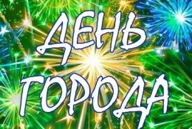 С праздником, Оренбург!