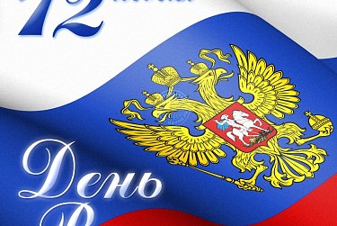 Председатель Государственной Думы Вячеслав Володин поздравил оренбуржцев с Днем России