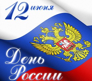 Председатель Государственной Думы Вячеслав Володин поздравил оренбуржцев с Днем России