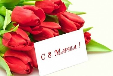 8 Марта – Международный женский день