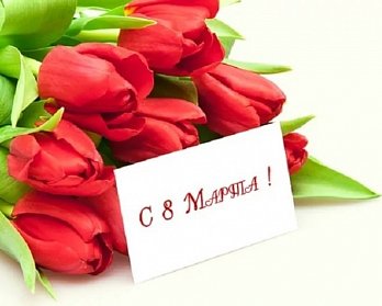 8 Марта – Международный женский день