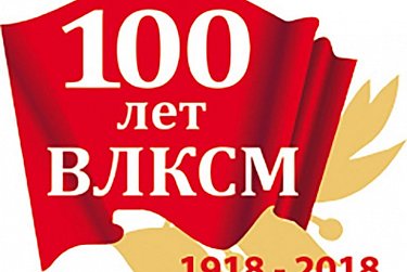 Депутаты вспоминают годы работы в комсомоле