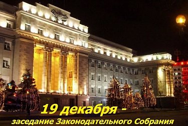 Заседание Законодательного Собрания состоится 19 декабря