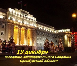 Заседание Законодательного Собрания состоится 19 декабря