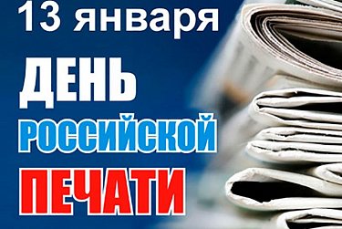 Сергей Грачев поздравил с Днем российской печати