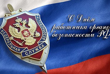 20 декабря – День работника органов государственной безопасности РФ