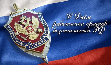 20 декабря – День работника органов государственной безопасности РФ