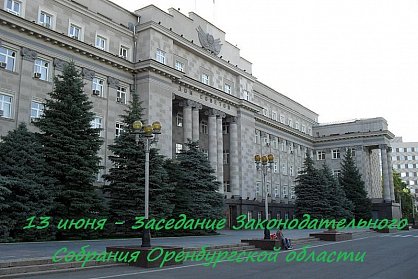 Повестка очередного заседания ЗС утверждена