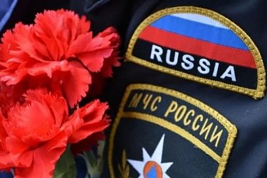 28 апреля – День памяти сотрудников МЧС, погибших  при исполнении служебных обязанностей