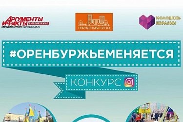 #ОренбуржьеМеняется