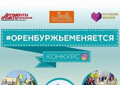#ОренбуржьеМеняется