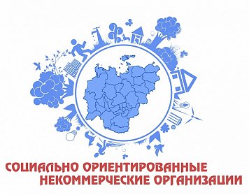 О практике предоставления государственной поддержки социально ориентированным НКО